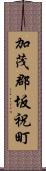 加茂郡坂祝町 Scroll