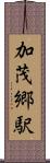 加茂郷駅 Scroll