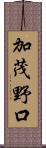 加茂野口 Scroll