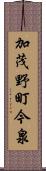 加茂野町今泉 Scroll