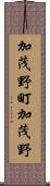 加茂野町加茂野 Scroll