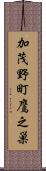 加茂野町鷹之巣 Scroll