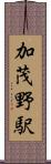 加茂野駅 Scroll