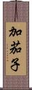 加茄子 Scroll