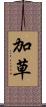 加草 Scroll