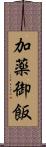 加薬御飯 Scroll