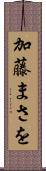 加藤まさを Scroll
