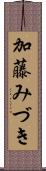 加藤みづき Scroll