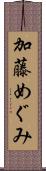 加藤めぐみ Scroll