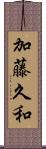 加藤久和 Scroll