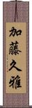 加藤久雅 Scroll