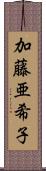 加藤亜希子 Scroll