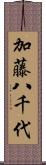 加藤八千代 Scroll