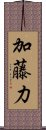 加藤力 Scroll