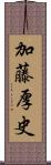 加藤厚史 Scroll