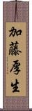 加藤厚生 Scroll