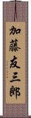 加藤友三郎 Scroll