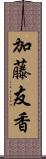 加藤友香 Scroll