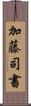 加藤司書 Scroll