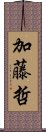 加藤哲 Scroll