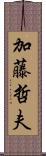 加藤哲夫 Scroll