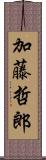 加藤哲郎 Scroll