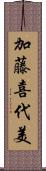 加藤喜代美 Scroll
