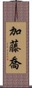 加藤喬 Scroll