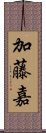 加藤嘉 Scroll