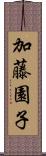 加藤園子 Scroll