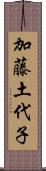 加藤土代子 Scroll