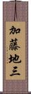 加藤地三 Scroll