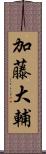 加藤大輔 Scroll