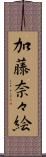 加藤奈々絵 Scroll