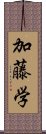 加藤学 Scroll