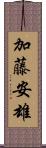 加藤安雄 Scroll