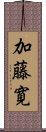 加藤寛 Scroll