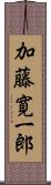 加藤寛一郎 Scroll