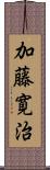 加藤寛治 Scroll