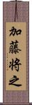 加藤将之 Scroll
