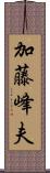 加藤峰夫 Scroll