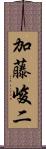 加藤峻二 Scroll
