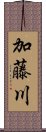 加藤川 Scroll