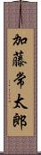 加藤常太郎 Scroll