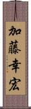 加藤幸宏 Scroll