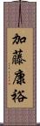 加藤康裕 Scroll