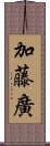 加藤廣 Scroll