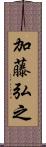 加藤弘之 Scroll