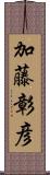 加藤彰彦 Scroll