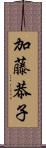 加藤恭子 Scroll